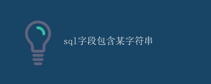 sql字段包含某字符串