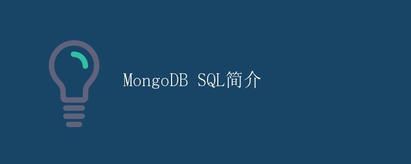 MongoDB SQL简介