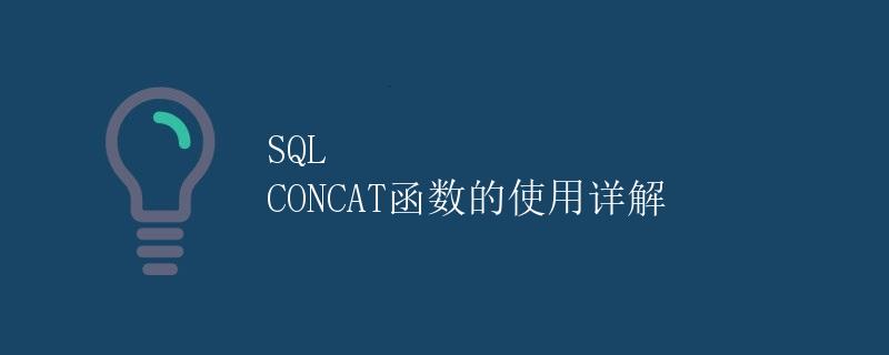 SQL CONCAT函数的使用详解