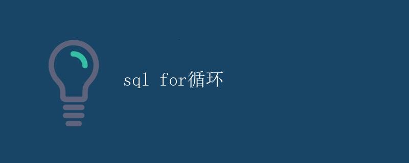 SQL for循环