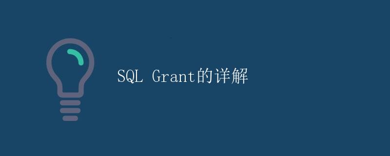 SQL Grant的详解