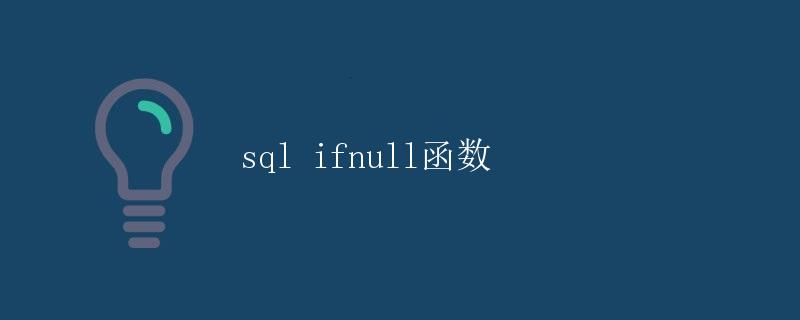 SQL IFNULL函数