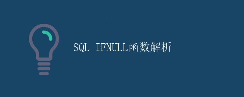 SQL IFNULL函数解析