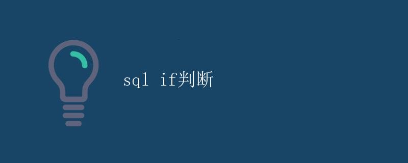 SQL if判断