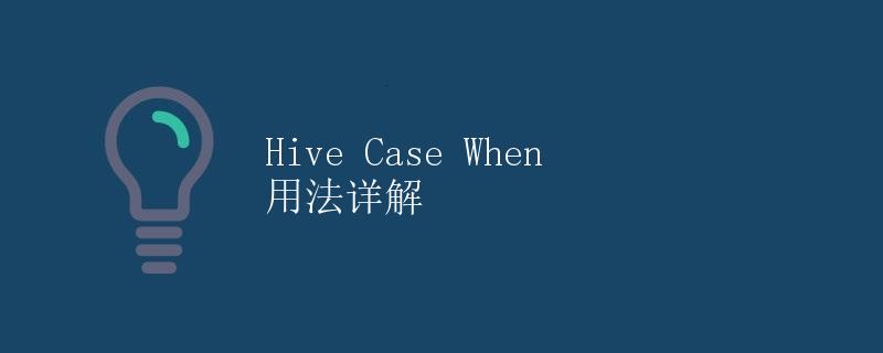 Hive Case When 用法详解