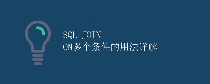 SQL JOIN ON多个条件的用法详解