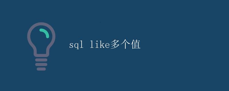 SQL Like多个值