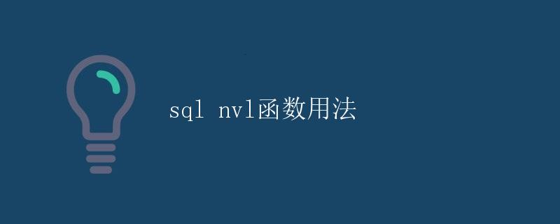 SQL NVL函数用法