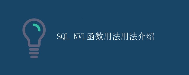 SQL NVL函数用法用法介绍