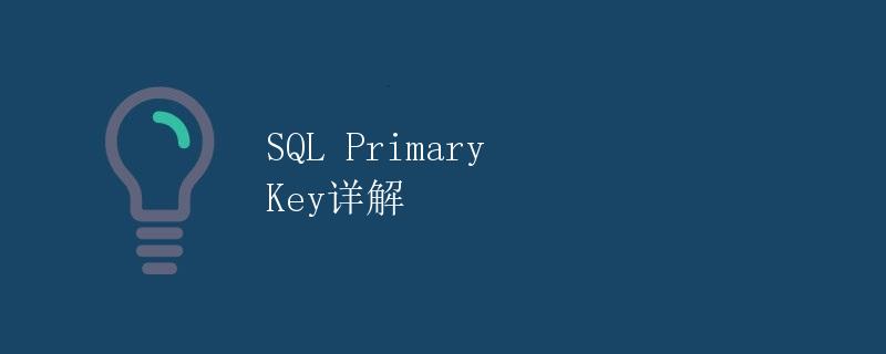 SQL Primary Key详解