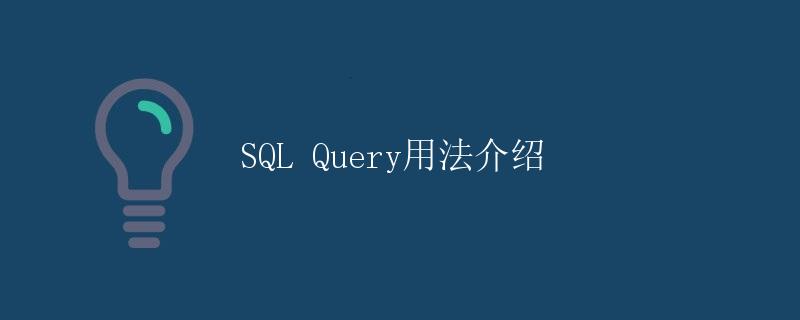 SQL Query用法介绍