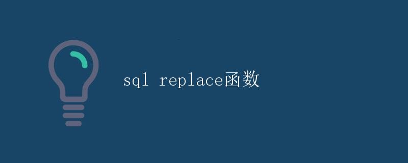 SQL REPLACE 函数