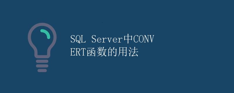 SQL Server中CONVERT函数的用法
