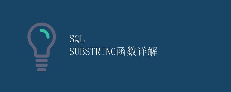 SQL SUBSTRING函数详解