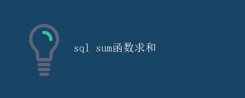 sql sum函数求和