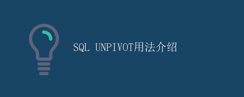SQL UNPIVOT用法介绍