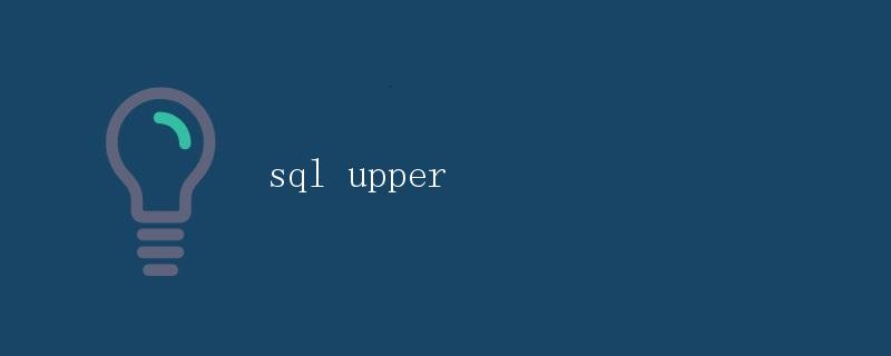 SQL中的UPPER函数