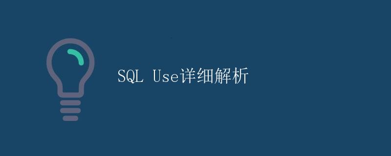 SQL Use详细解析
