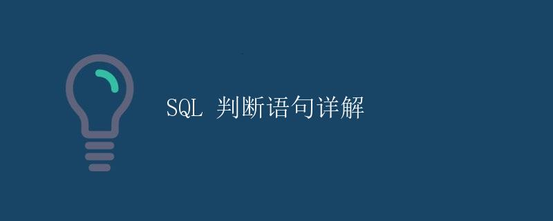 SQL 判断语句详解