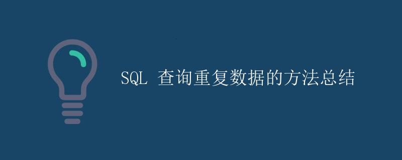 SQL 查询重复数据的方法总结