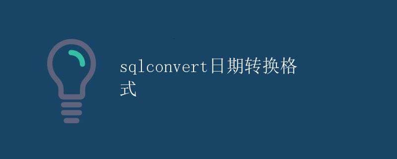 SQLConvert日期转换格式