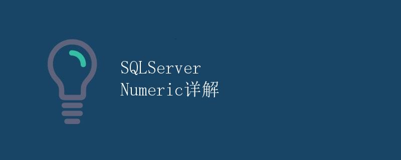 SQLServer Numeric详解