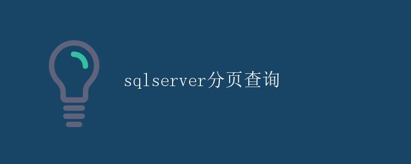 SQL Server分页查询