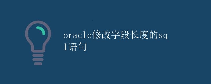 Oracle修改字段长度的SQL语句