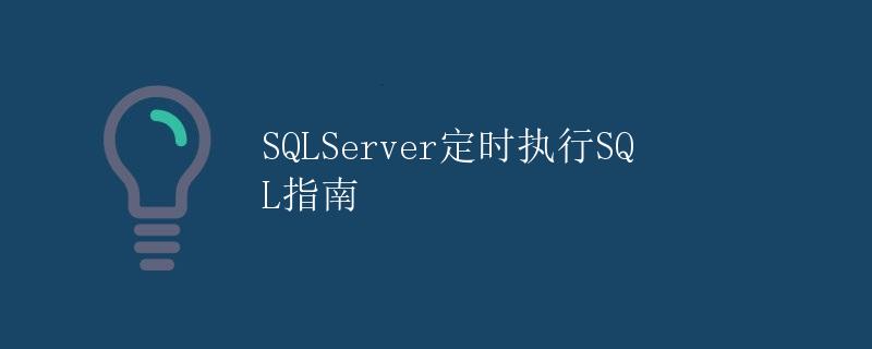 SQLServer定时执行SQL指南