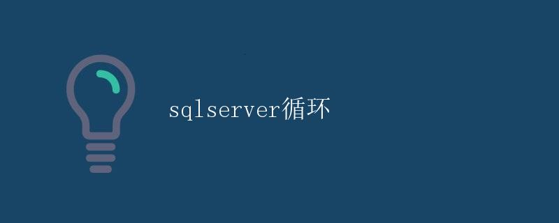 SQL Server循环