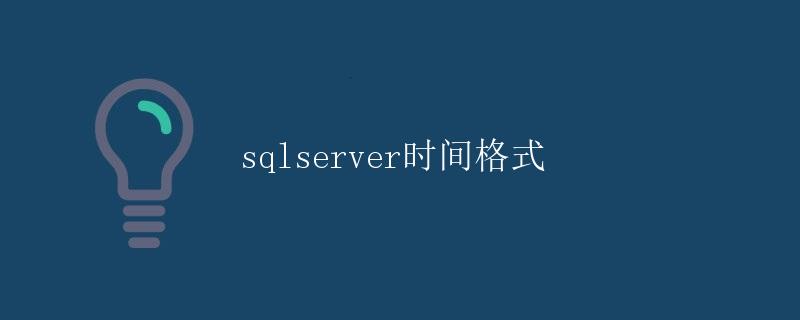 SQL Server时间格式