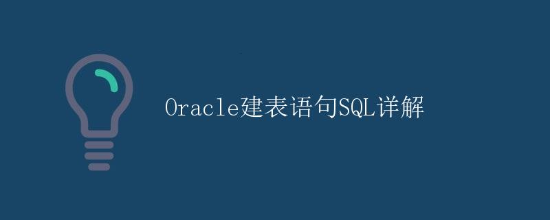 Oracle建表语句SQL详解