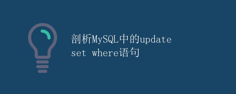 剖析MySQL中的update set where语句