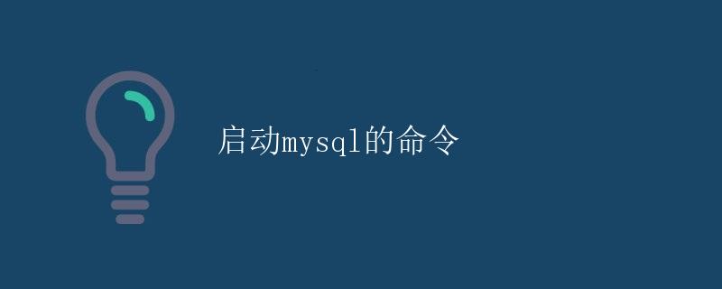 为什么要启动MySQL