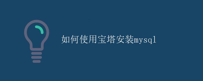 如何使用宝塔安装MySQL
