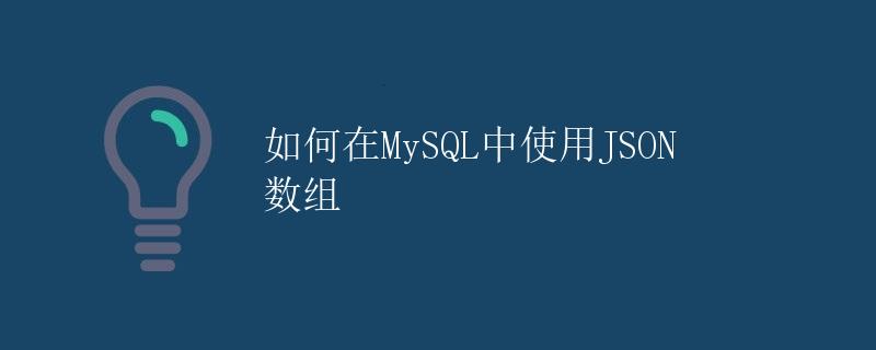 如何在MySQL中使用JSON数组