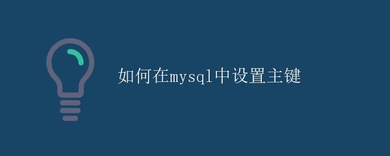 如何在MySQL中设置主键