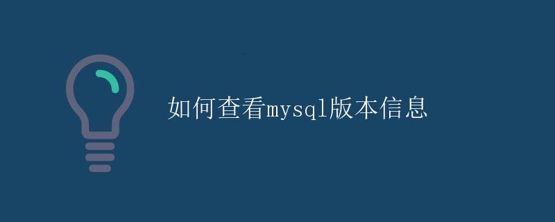 如何查看MySQL版本信息