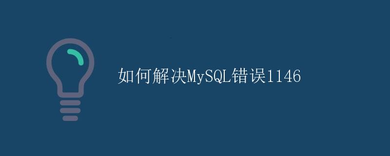 如何解决MySQL错误1146