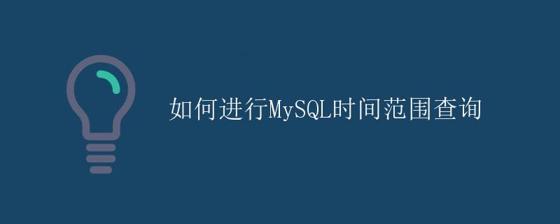 如何进行MySQL时间范围查询