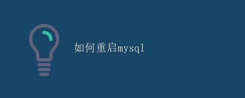 如何重启MySQL