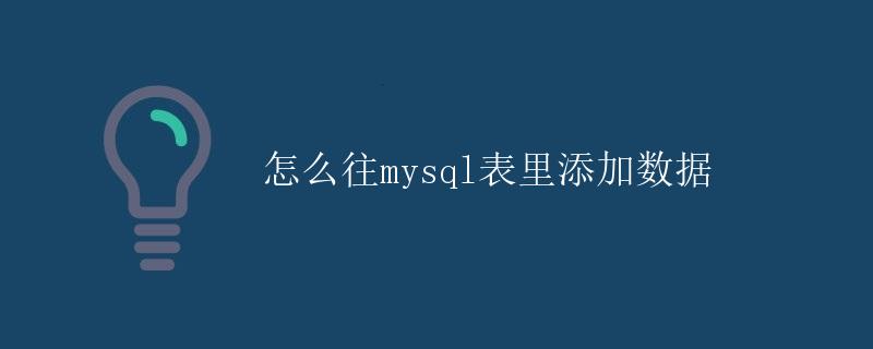 怎么往MySQL表里添加数据