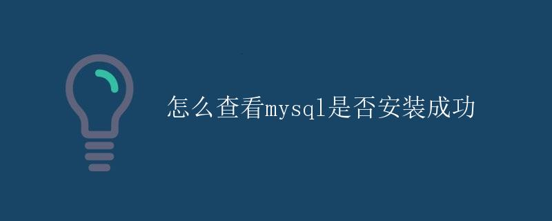 怎么查看MySQL是否安装成功