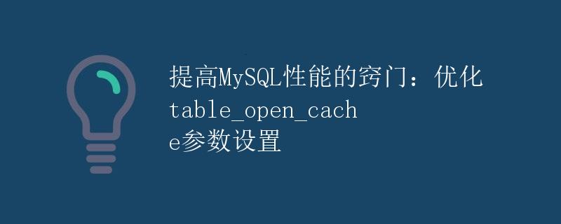 提高MySQL性能的窍门：优化table_open_cache参数设置