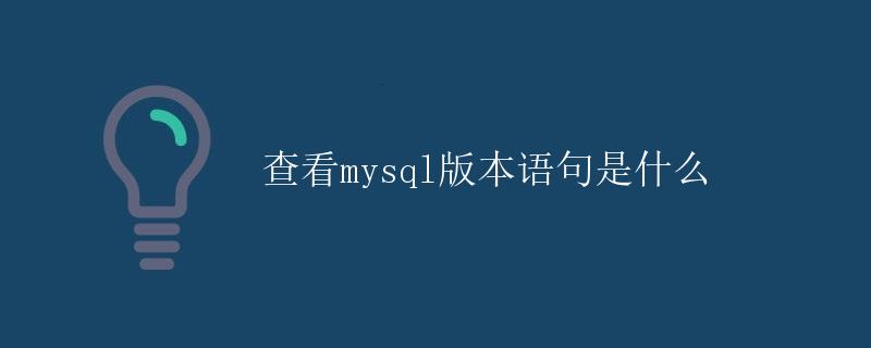 查看MySQL版本语句是什么