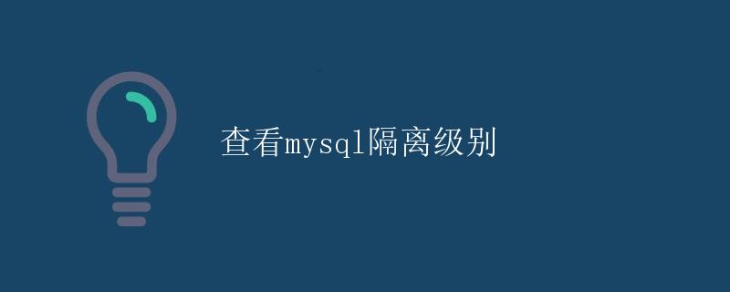 查看MySQL隔离级别