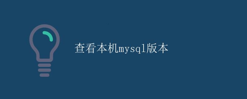 查看本机 MySQL 版本