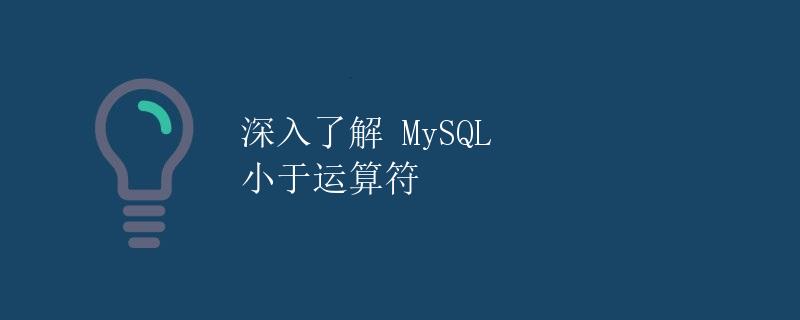 深入了解 MySQL 小于运算符