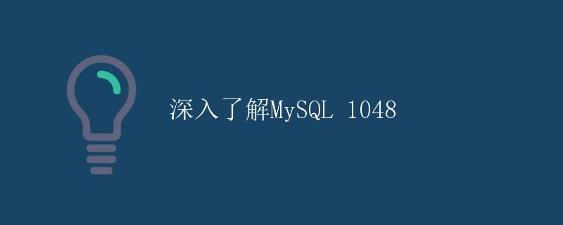 深入了解MySQL 1048