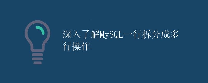 深入了解MySQL一行拆分成多行操作